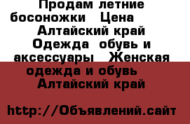 Продам летние босоножки › Цена ­ 900 - Алтайский край Одежда, обувь и аксессуары » Женская одежда и обувь   . Алтайский край